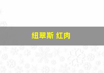 纽翠斯 红肉